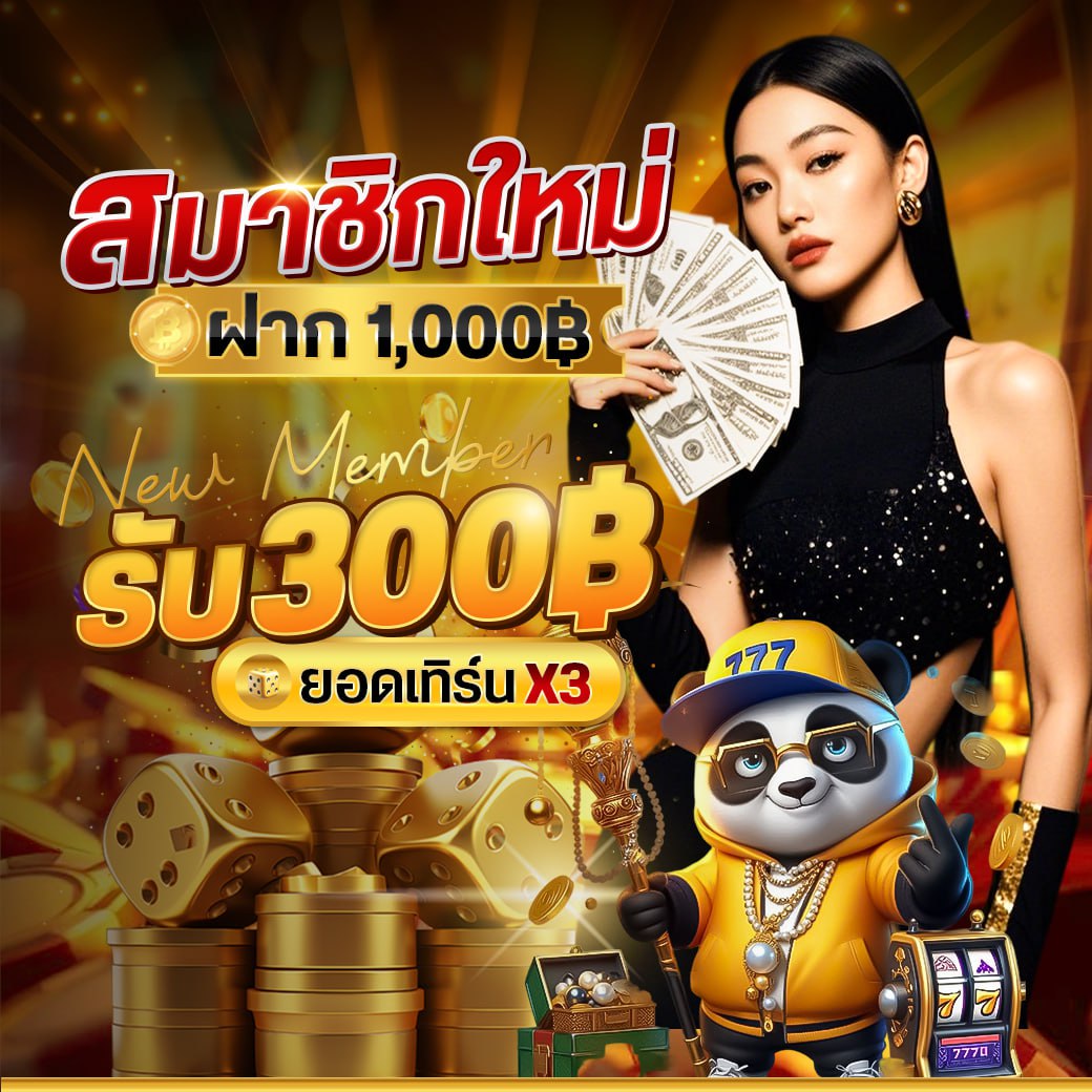 บาคาร่า คาสิโน สล็อตออนไลน์ สมาชิกใหม่ฝากวันนี้รับทันที 300 บาท